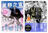 「巨匠・星野之宣、デビュー50周年を記念した豪華特集本と珠玉のSF選集、2冊同時刊行。東京で初の個展開催中、18年ぶりにサイン会も！『総特集 星野之宣 大増補新版』『星野之宣50周年珠玉ＳＦ選集 星芒』」の画像1