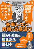 「【知らないと損する！】業界30年のプロが教える、生前準備から葬儀・お墓選びまで。親が60歳を超えたら必読。書籍『後悔しない葬儀とお墓選び』2025年5月30日発売」の画像1