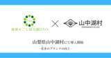 「【山梨県初】山中湖村で地域おこし協力隊DAO（ダオ）開始 花きのブランドの向上を目指す」の画像1