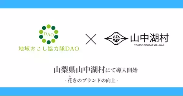【山梨県初】山中湖村で地域おこし協力隊DAO（ダオ）開始 花きのブランドの向上を目指す