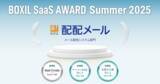 「配配メール、「BOXIL SaaS AWARD Summer 2025」メール配信システム部門で「Good Service」「サービスの安定性No.1」「お役立ち度No.1」を受賞」の画像1