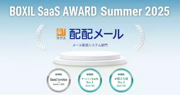 配配メール、「BOXIL SaaS AWARD Summer 2025」メール配信システム部門で「Good Service」「サービスの安定性No.1」「お役立ち度No.1」を受賞