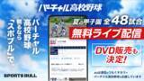 「第107回全国高校野球選手権大会SPORTS BULL内「バーチャル高校野球」で夏の甲子園を全試合無料ライブ配信！」の画像1