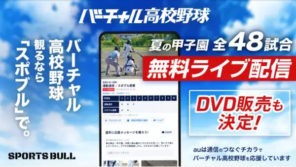 第107回全国高校野球選手権大会SPORTS BULL内「バーチャル高校野球」で夏の甲子園を全試合無料ライブ配信！