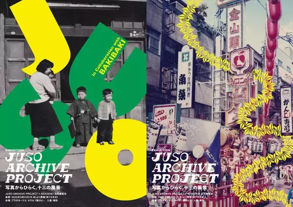 十三の記憶を写真で辿るアートプロジェクト「JUSO ARCHIVE PROJECT」発足