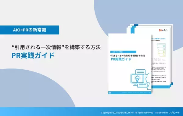【AIO×PRの新常識｜AIに引用される情報設計の実践手順とは】「"引用される一次情報"を構築する方法｜PR実践ガイド」を無料公開！