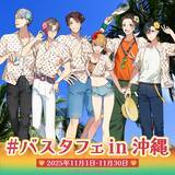 「【本日から開催】ゲーム「BUSTAFELLOWS」が沖縄の観光スポットとコラボ『#バスタフェin沖縄』イベントスタート！」の画像1