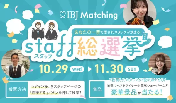 【IBJ Matching】「スタッフ総選挙」を開催。お客様が選ぶ“寄り添う力No.1スタッフ”を決定
