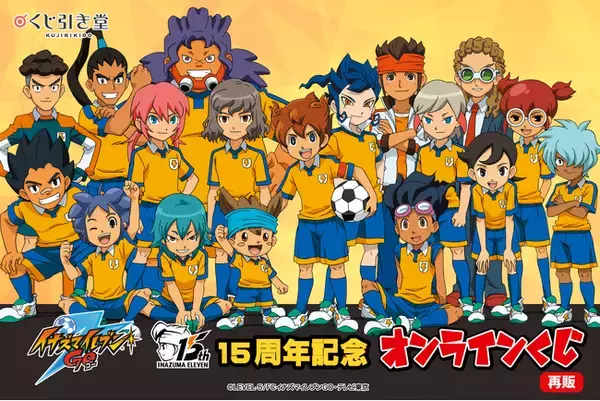 15周年記念「イナズマイレブンGO」オンラインくじの再販が決定！