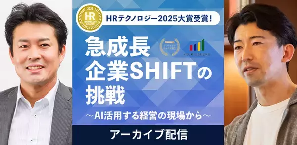 人的資本経営の最前線「急成長企業SHIFTの挑戦 ～AIを活用する経営の現場から～」＜アーカイブ配信開始＞