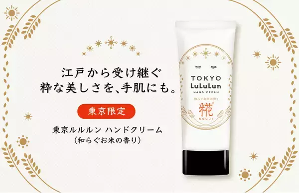 「旅するルルルン」シリーズから東京限定で、江戸の伝統が息づく糀エキス*を配合した『東京ルルルン ハンドクリーム（和らぐお米の香り）』が誕生。お米の香りに包まれながら、もっちりと潤う手肌へ