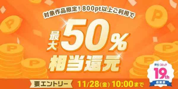 「めちゃコミックにて「最大50％ポイント還元キャンペーン」開催！」の画像