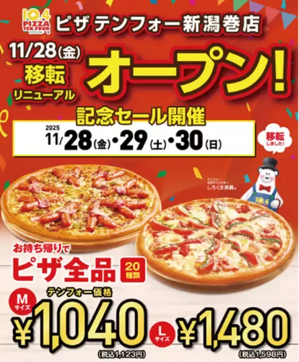 「《宅配ピザテンフォー》11月28日(金)新潟巻店 移転リニューアルオープン！」の画像