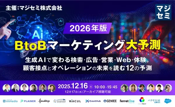 【12月16日（火）｜カンファレンスのお知らせ】「2026年、BtoBマーケティング大予測」にバクヤスAI 記事代行が登壇