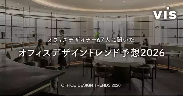 『ワークデザイン』のヴィスが予測する「2026年オフィストレンド予想」ー他社と差別化を表現した「”らしさ”を語れるオフィス」が注目ー