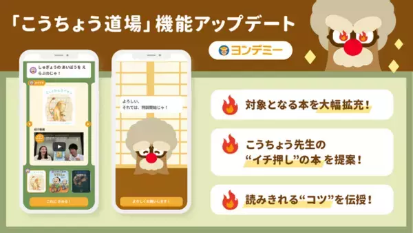 子どもの“読む力”が加速する！ヨンデミー新機能　『こうちょう道場』大幅アップデート