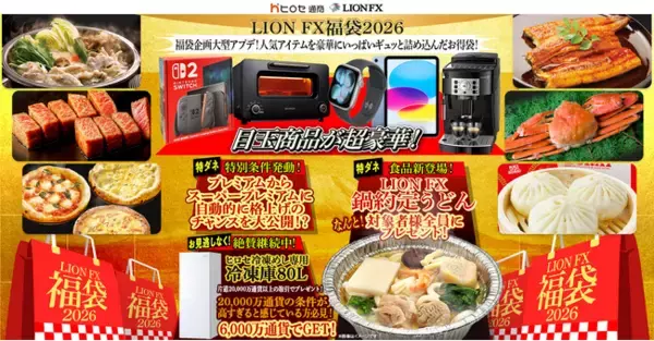 LION FX福袋2026 人気アイテムを豪華にいっぱいギュッと詰め込んだお得袋！を実施！