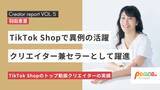 「【所属クリエイターレポート】ピースクリエイション所属「羽田恵里アパレル社長」さんがクリエイター兼セラーとして異例の活躍！クリエイターとしては複数の企業とのコラボ配信で売上創出」の画像1