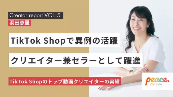 【所属クリエイターレポート】ピースクリエイション所属「羽田恵里アパレル社長」さんがクリエイター兼セラーとして異例の活躍！クリエイターとしては複数の企業とのコラボ配信で売上創出