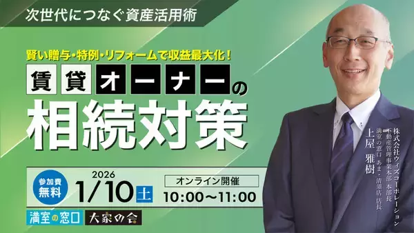 不動産オーナー向けセミナー「賃貸経営を次世代につなぐ資産活用術　賢い贈与・特例・リフォームで収益最大化！賃貸オーナーの相続対策」1/10(土)オンライン開催