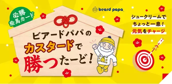 「ビアードパパが受験シーズンに頑張るすべての方々を応援！「カスタードで勝つたーど」キャンペーンを1月6日より開催」の画像