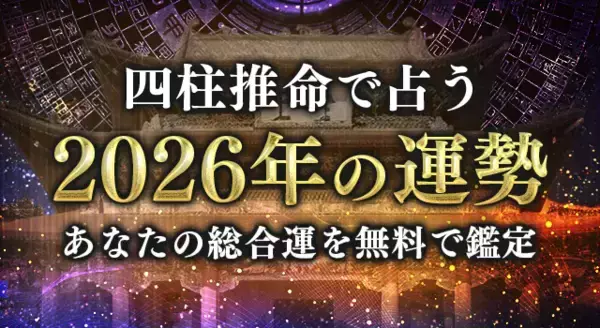 四柱推命【2026年の運勢】あなたの総合運を占う。『2026年の運勢特集』を公開