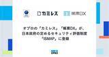 「オプロの「カミレス」「帳票DX」が、日本政府の定めるセキュリティ評価制度「ISMAP」に登録」の画像1