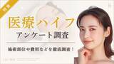 「【グロウナビ】【調査レポート】医療ハイフ経験者100名に徹底アンケート調査｜1回の費用は「3～5万円」が最多」の画像1