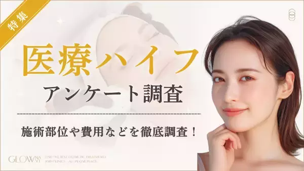 「【グロウナビ】【調査レポート】医療ハイフ経験者100名に徹底アンケート調査｜1回の費用は「3～5万円」が最多」の画像