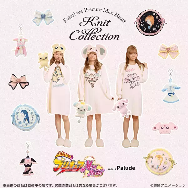 「『ふたりはプリキュア Max Heart』 より、もこもこのルームウェアコレクションが登場！」の画像