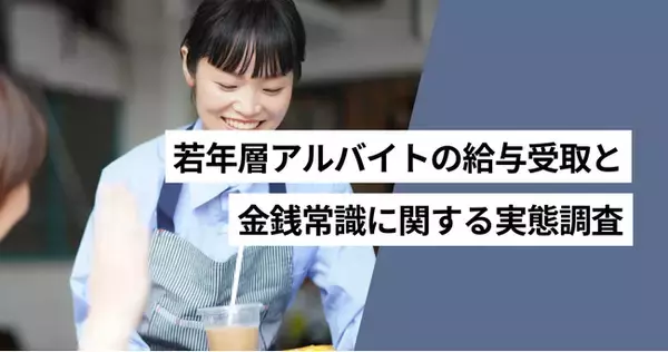 10代～30代アルバイトの約4割がスポットワークの利用経験あり　経験者の83.0％が即時払いを基準に仕事を選択