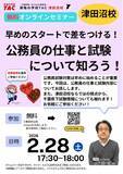 「【TAC公務員】「早めのスタートで差をつける！公務員の仕事と試験について知ろう！」を2/28（土）にオンラインで開催」の画像1