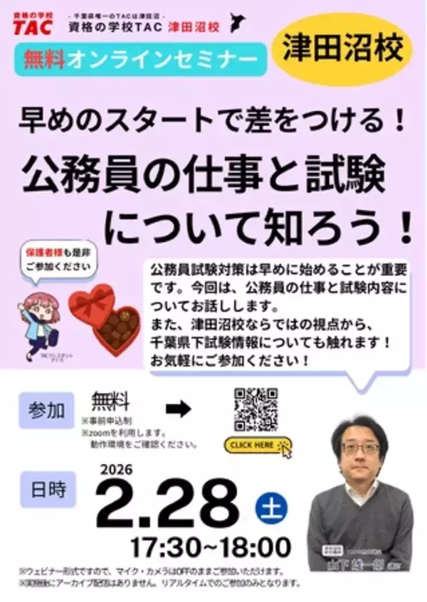 【TAC公務員】「早めのスタートで差をつける！公務員の仕事と試験について知ろう！」を2/28（土）にオンラインで開催