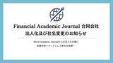 「Financial Academic Journal 合同会社、法人化及び社名変更のお知らせ」の画像1