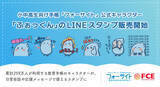 「【ＦＣＥ】 小中高生向け手帳「フォーサイト」公式キャラクター 「ふぉっくん」のLINEスタンプ販売開始」の画像1