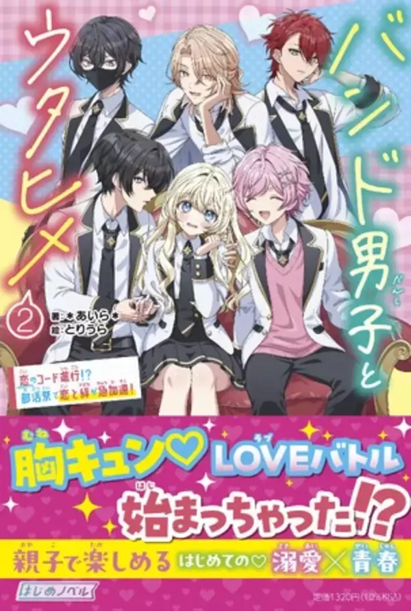 小学生女子に大人気の小説家＊あいら＊が描くバンド男子×歌姫の胸キュンストーリー『バンド男子とウタヒメ２.』2026年3月19日（木）発売