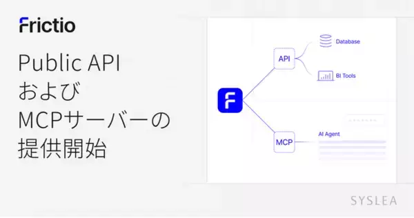 AIネイティブCRM『Frictio』、Public APIおよびMCPサーバーの提供を開始