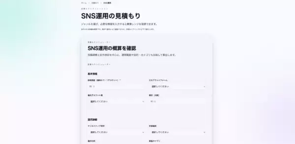 SNS運用の費用を可視化する「見積もりシミュレーション」を公開