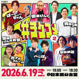 「大好評につき第二弾！TIGET主催お笑いライブ「#チゲコメ vol.2」開催決定」の画像1