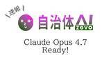 「【自治体AI zevo】Claude Opus 4.7 が本日2026年4月17日（金曜日）より利用可能に！新たな日本リージョンのClaude系の生成AIモデルを追加！」の画像1