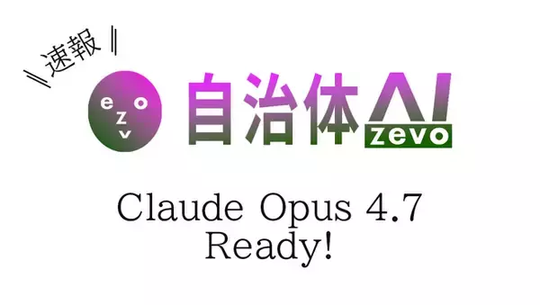 【自治体AI zevo】Claude Opus 4.7 が本日2026年4月17日（金曜日）より利用可能に！新たな日本リージョンのClaude系の生成AIモデルを追加！