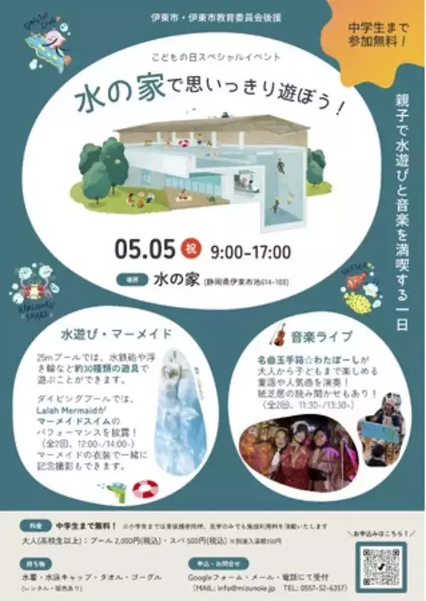 【伊東市・伊東市教育委員会後援】こどもの日は25mプールが遊び放題！プール×音楽×マーメイドが融合した親子向けスペシャルイベントを開催！