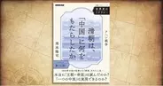 「王朝＝帝国」は本当に滅んだのか？「一つの中国」は実現できるのか？──『世界史のリテラシー　清朝は、「中国」に何をもたらしたか　アヘン戦争』が発売