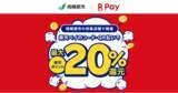 「「楽天ペイ」、神奈川県相模原市が実施する最大20%還元の「"さがみはら"のお店を応援！おトクにお買いものキャンペーン」に参加」の画像1