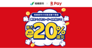 「楽天ペイ」、神奈川県相模原市が実施する最大20%還元の「"さがみはら"のお店を応援！おトクにお買いものキャンペーン」に参加