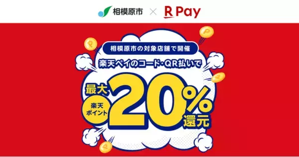 「楽天ペイ」、神奈川県相模原市が実施する最大20%還元の「"さがみはら"のお店を応援！おトクにお買いものキャンペーン」に参加