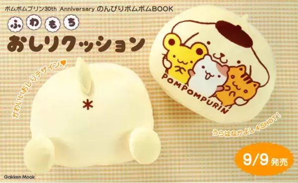 ポムポムプリンのおしりデザインがかわいい！「ふわもちおしりクッション」が付録の 『ポムポムプリン 30th Anniversary のんびりポムポム BOOK』予約開始！