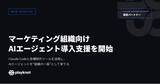 「playknot、マーケティング組織向け「AIエージェント導入支援」を開始」の画像1