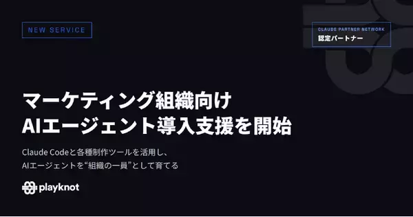 playknot、マーケティング組織向け「AIエージェント導入支援」を開始