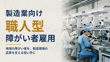 製造業向け「職人型 障がい者雇用ソリューション」を提供開始